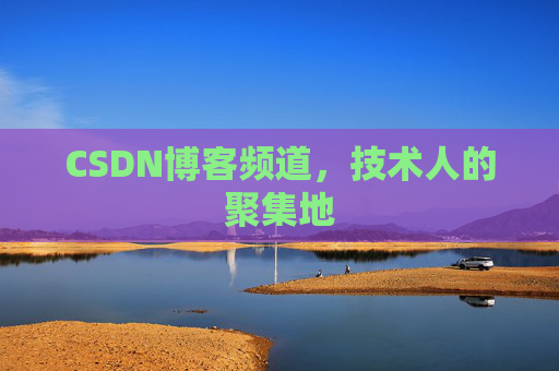 CSDN博客频道,技术人的聚集地