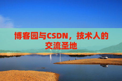博客园与CSDN，技术人的交流圣地