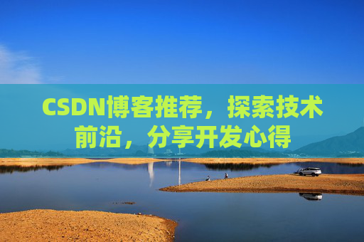 CSDN博客推荐，探索技术前沿，分享开发心得